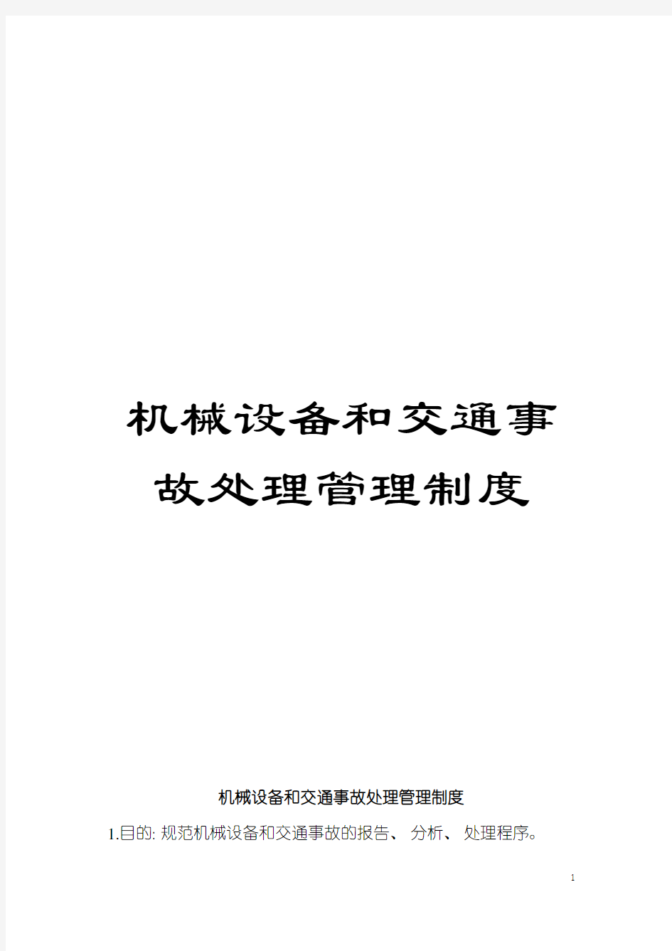 机械设备和交通事故处理管理制度模板