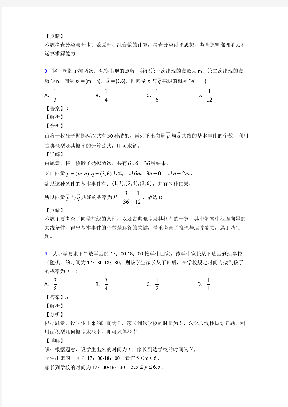 高考数学压轴专题人教版备战高考《计数原理与概率统计》基础测试题含解析