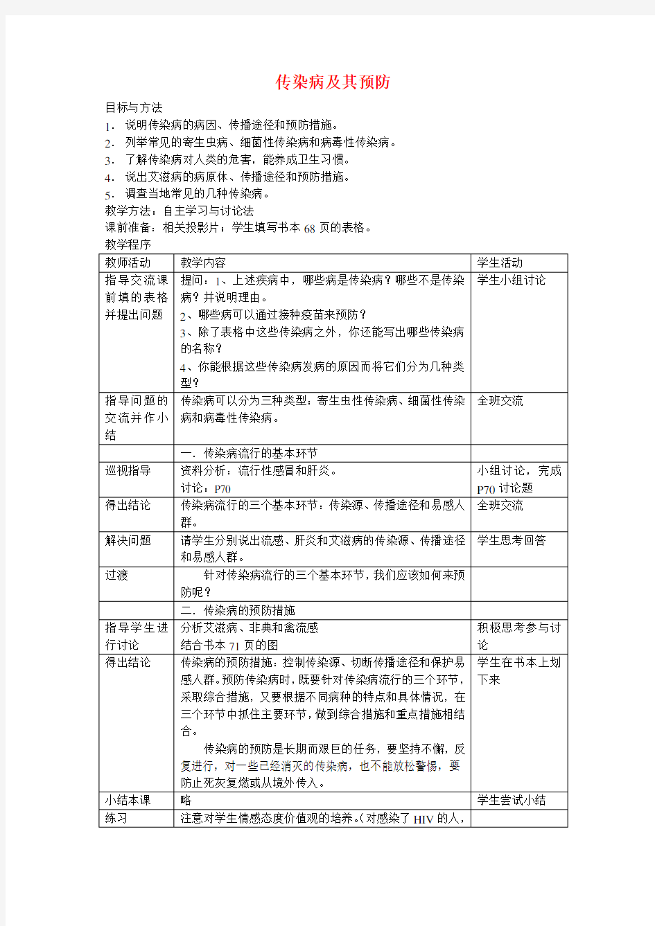 八年级生物传染病及其预防教案