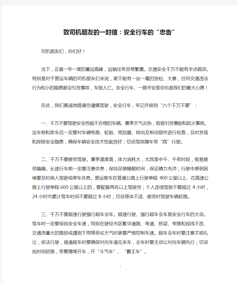 致司机朋友的一封信：安全行车的“忠告”