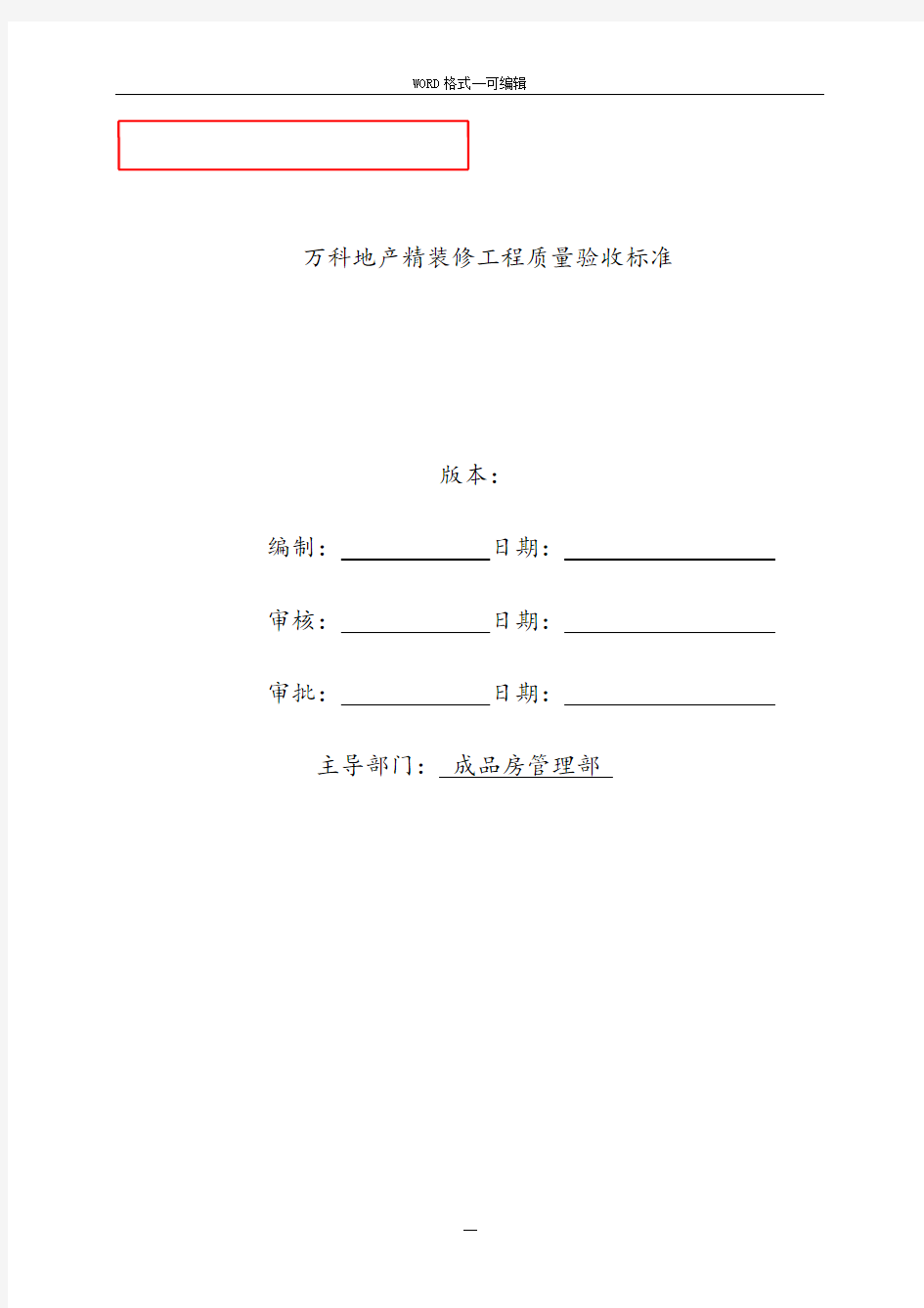 万科地产精装修工程质量验收标准2017最新