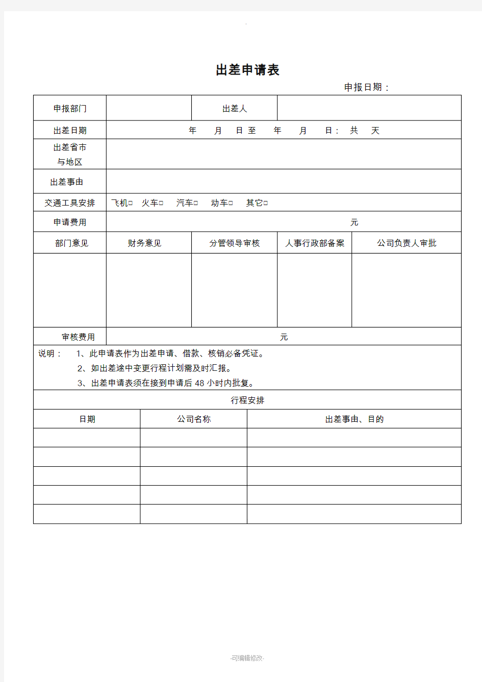 出差、休假、加班申请单