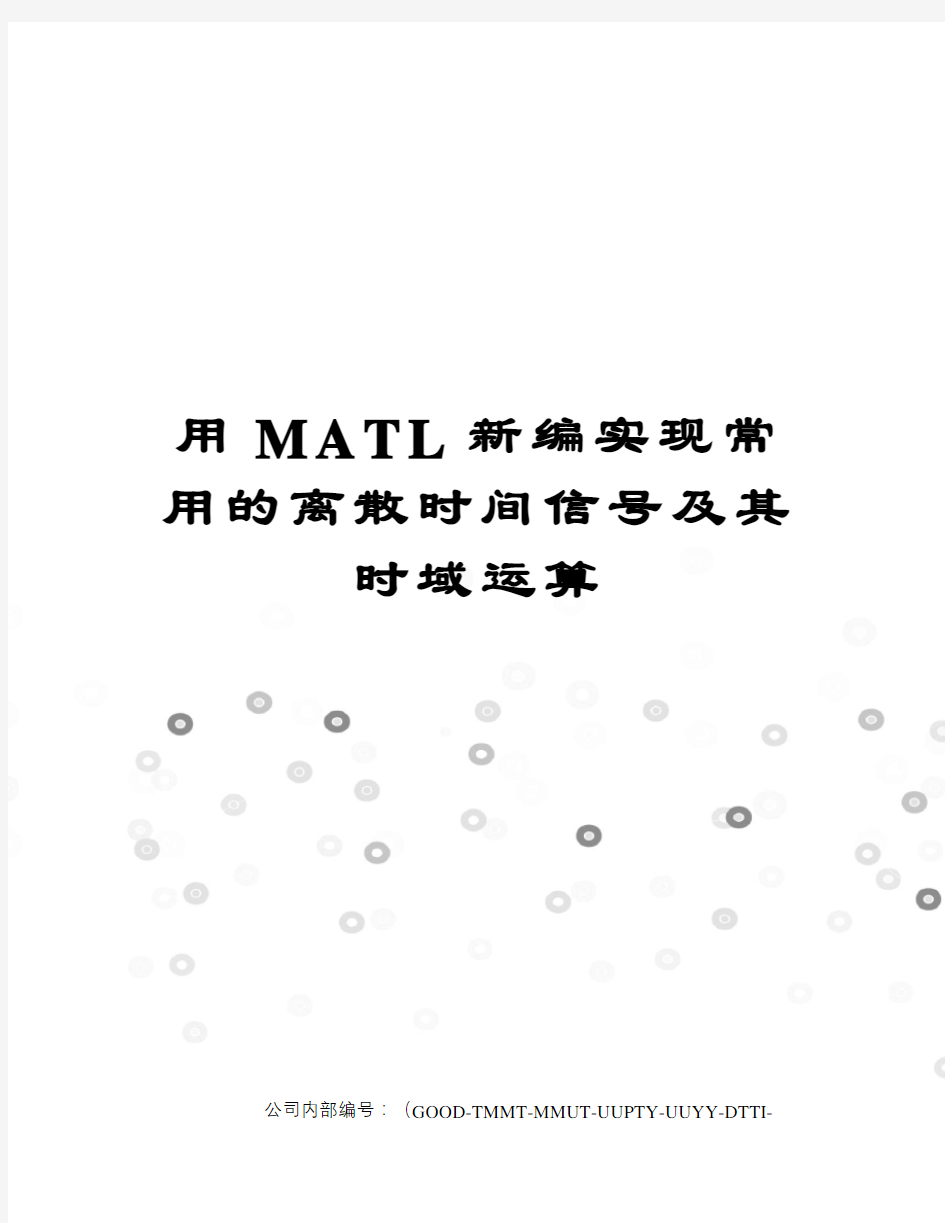 用MATL新编实现常用的离散时间信号及其时域运算