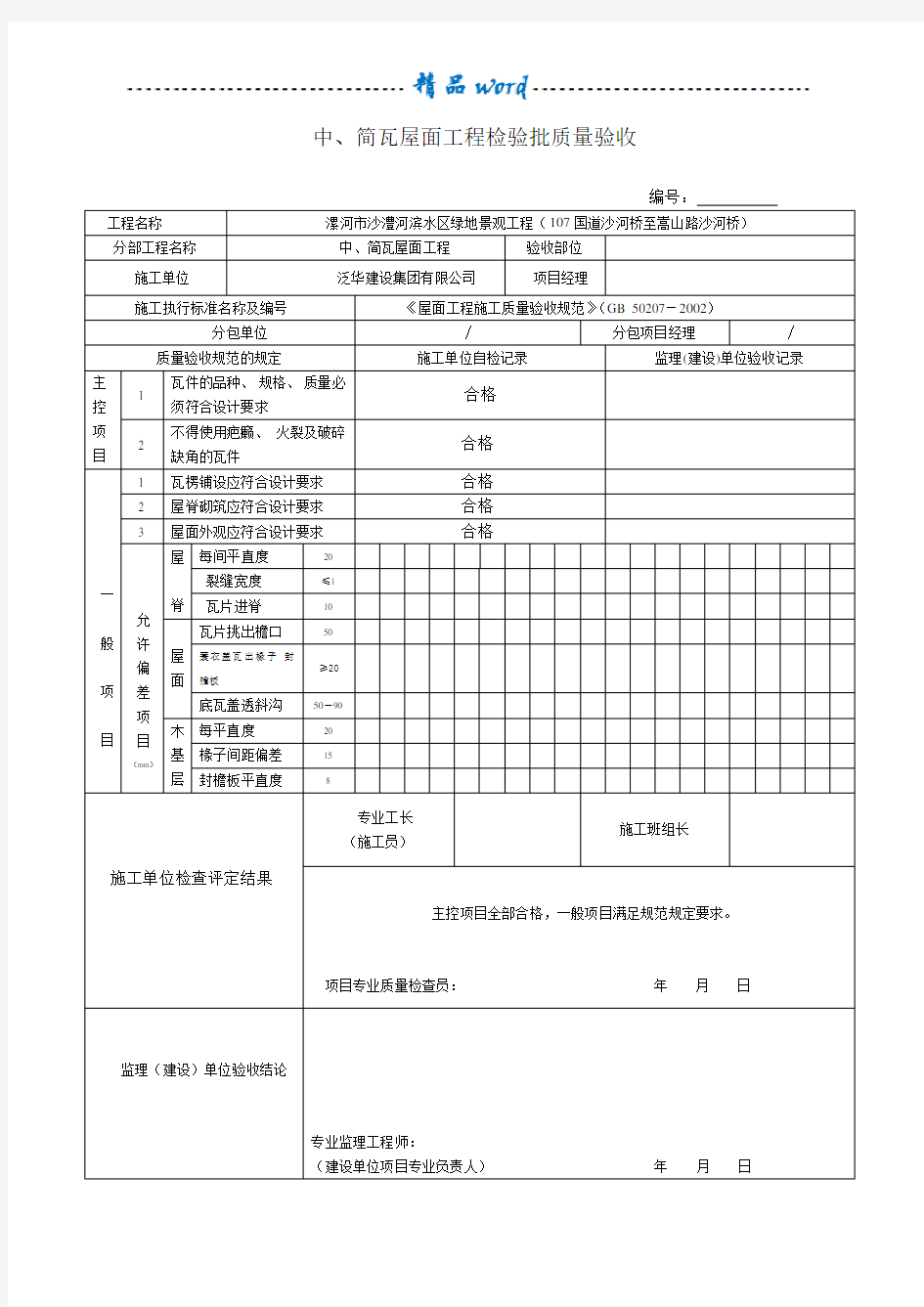 园林绿化工程检验批质量验收记录表97082