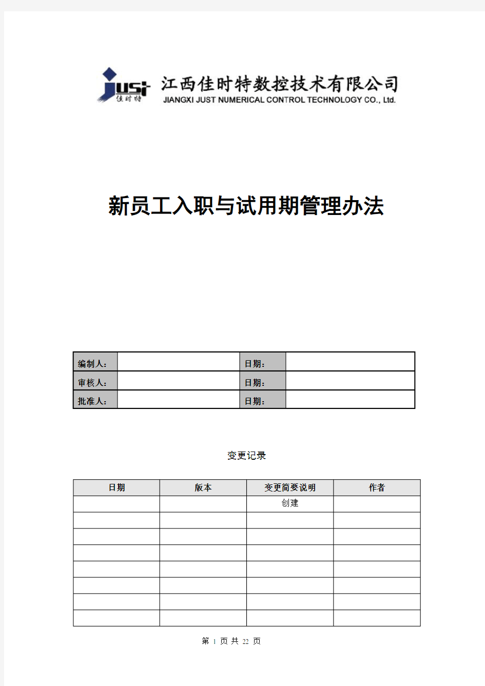 新员工入职与试用期管理办法