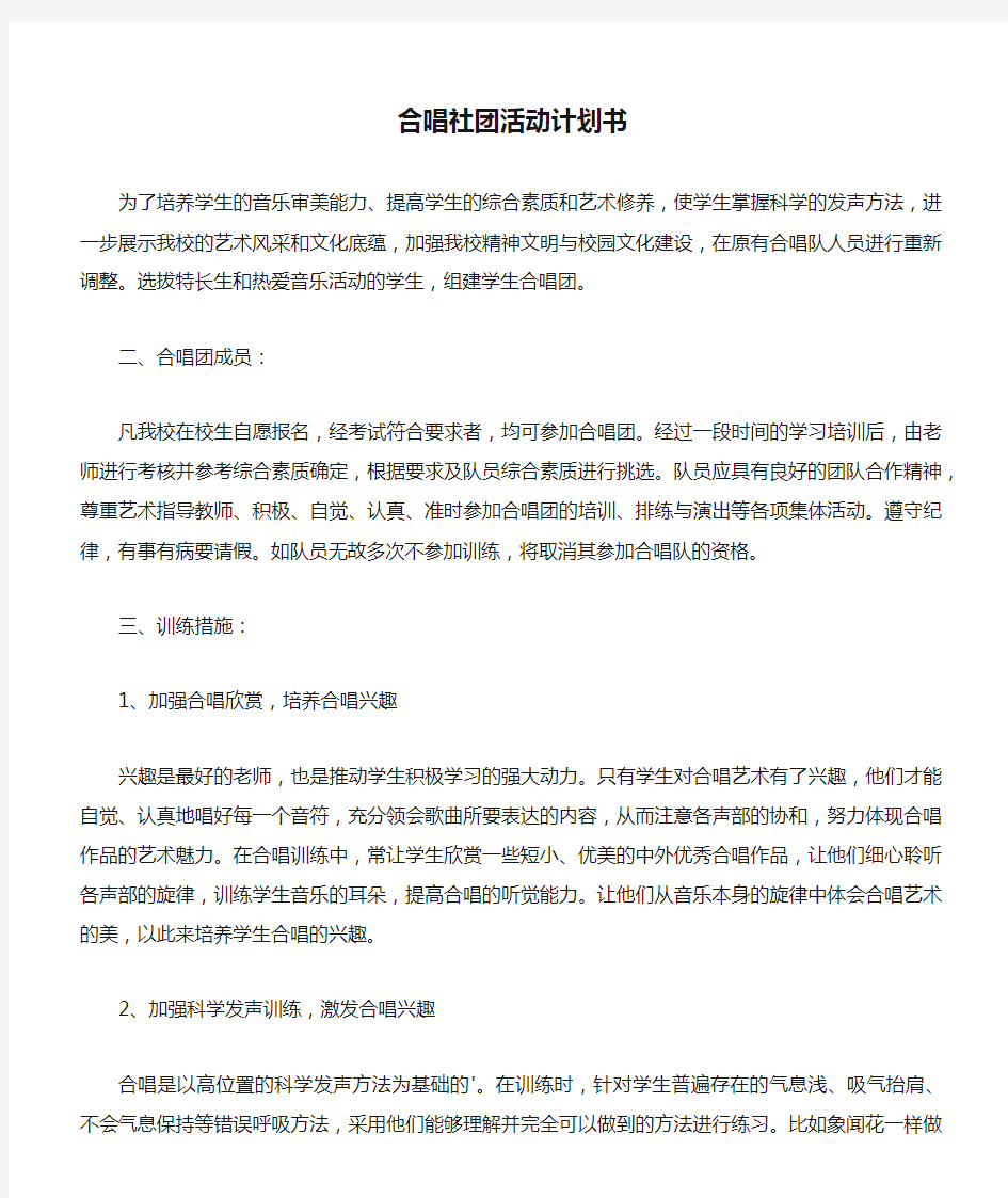 合唱社团活动计划书