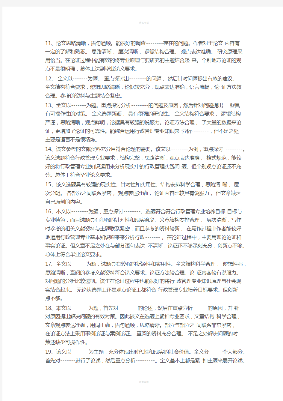 毕业论文经典评语大全