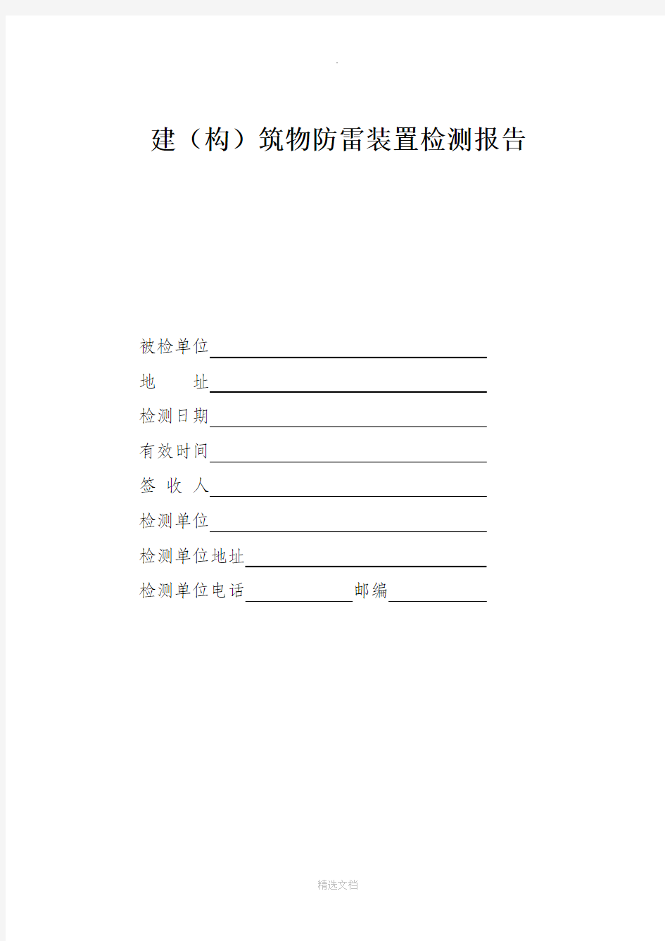 防雷装置检测报告_模板