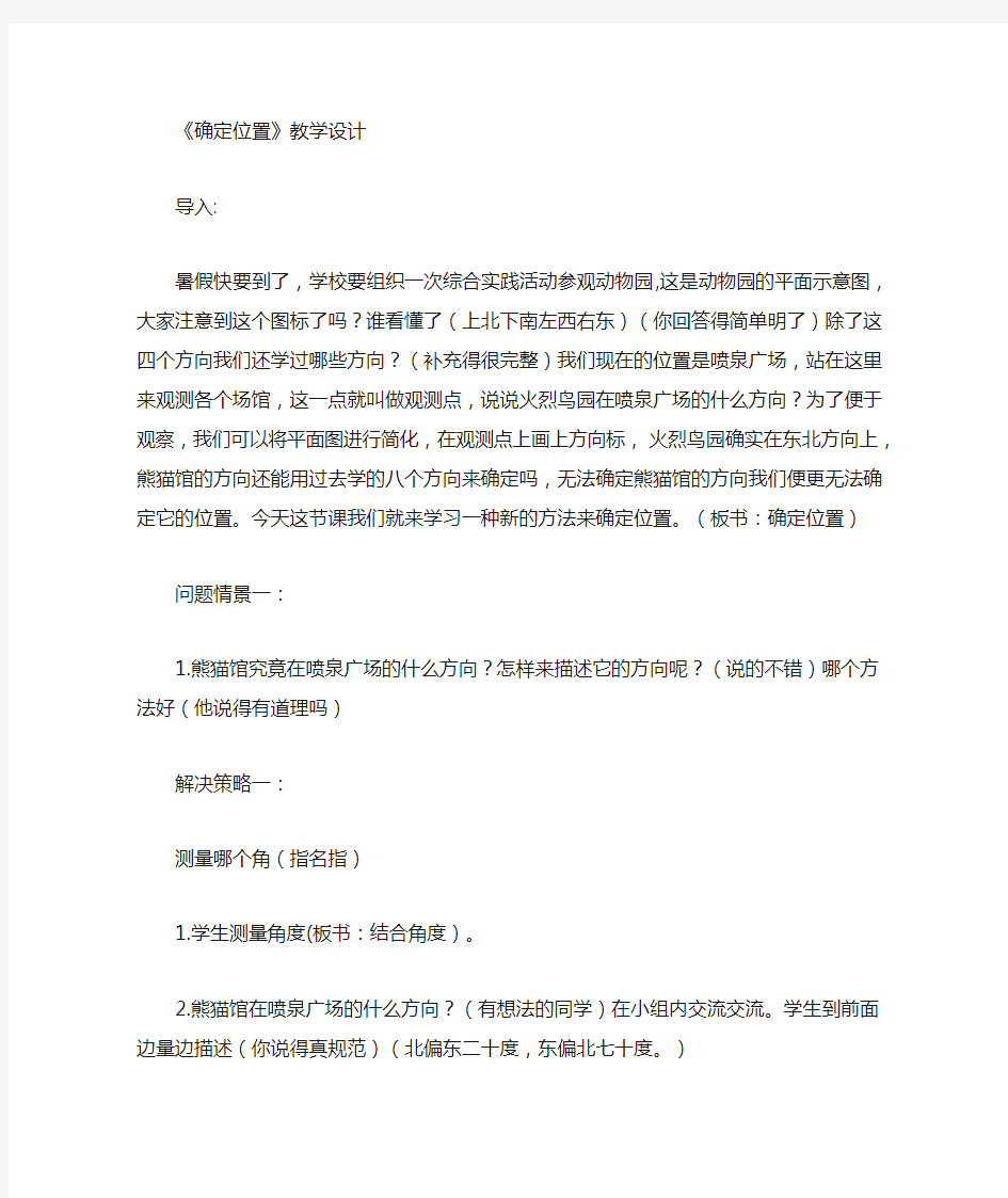 北师大版小学数学五下确定位置(一)