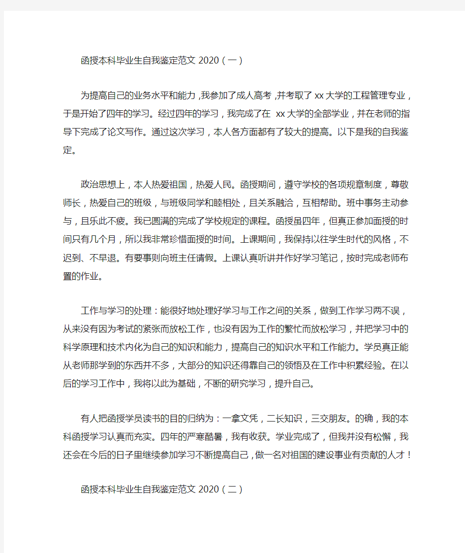 函授本科毕业生自我鉴定范文