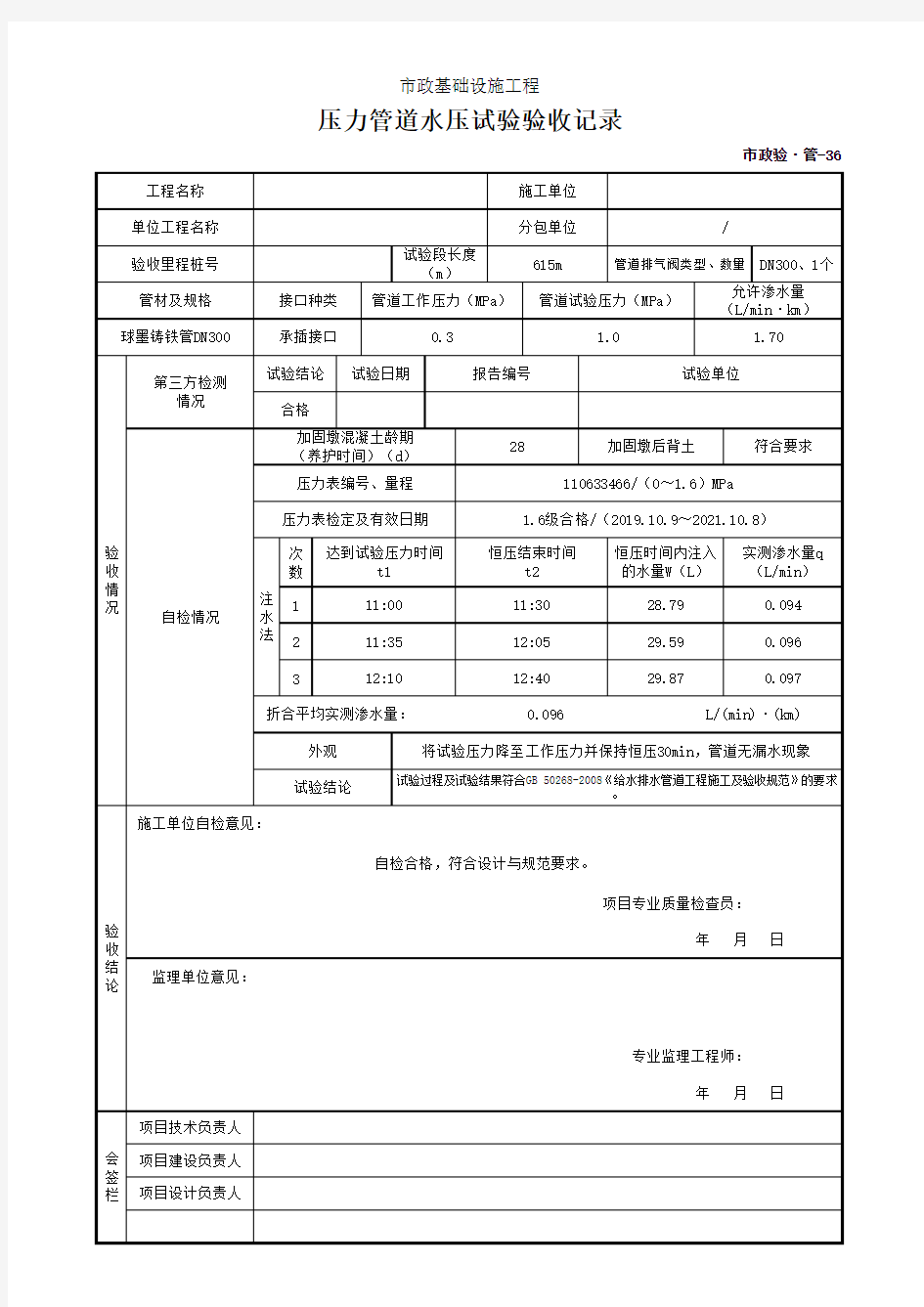 1、压力管道水压试验验收记录