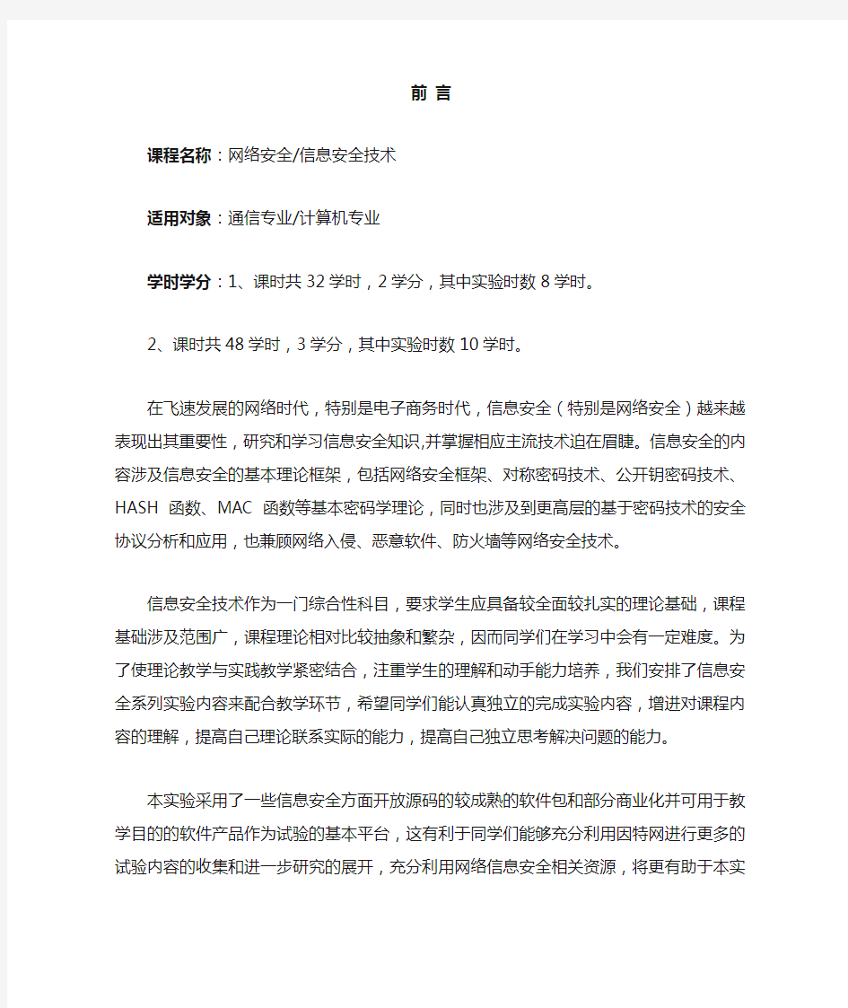 网络信息安全技术实验指南