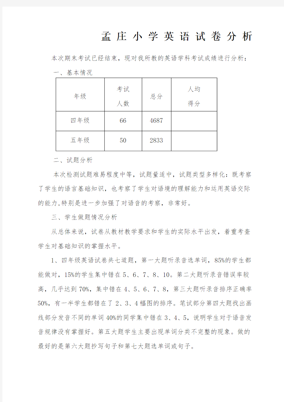 小学英语试卷分析范文