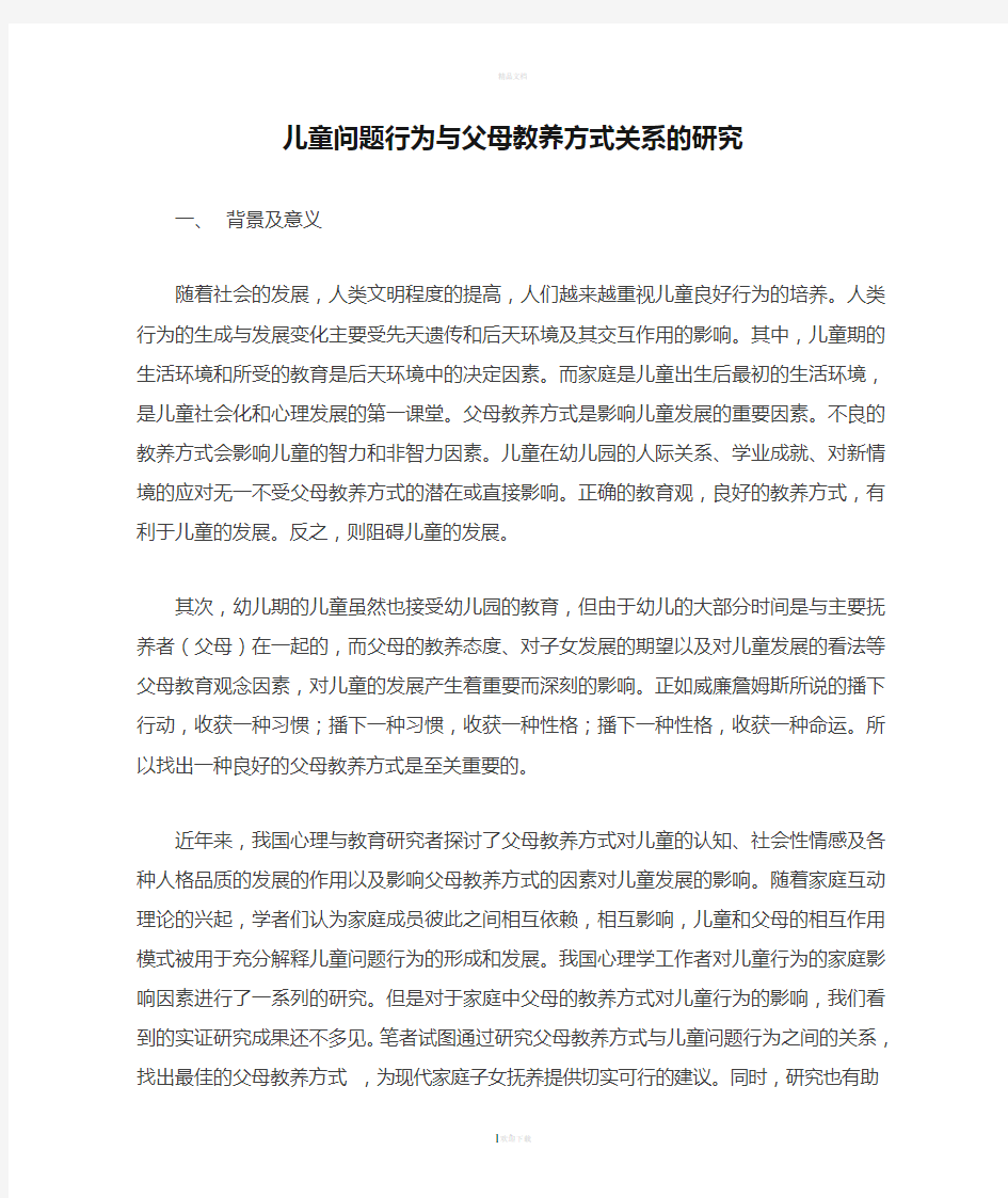 儿童问题行为与父母教养方式关系的研究开题报告