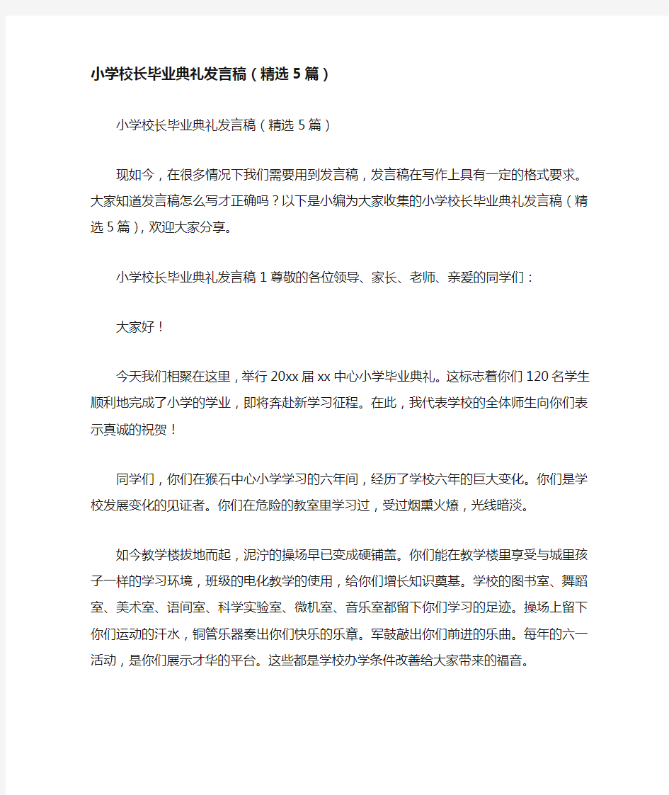 小学校长毕业典礼发言稿(精选5篇)