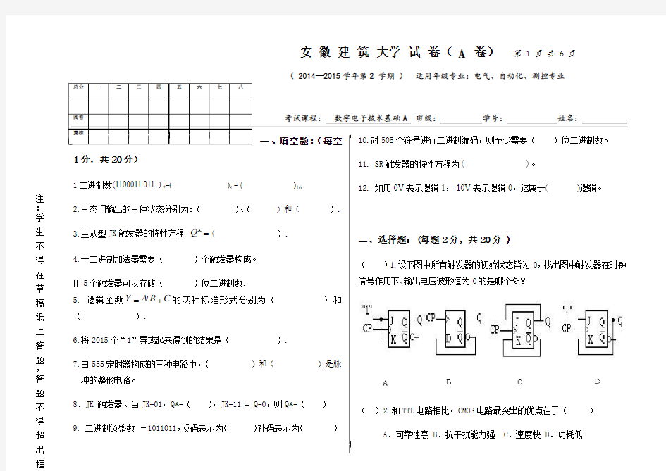 安徽建筑大学数电期末考试(试卷A)