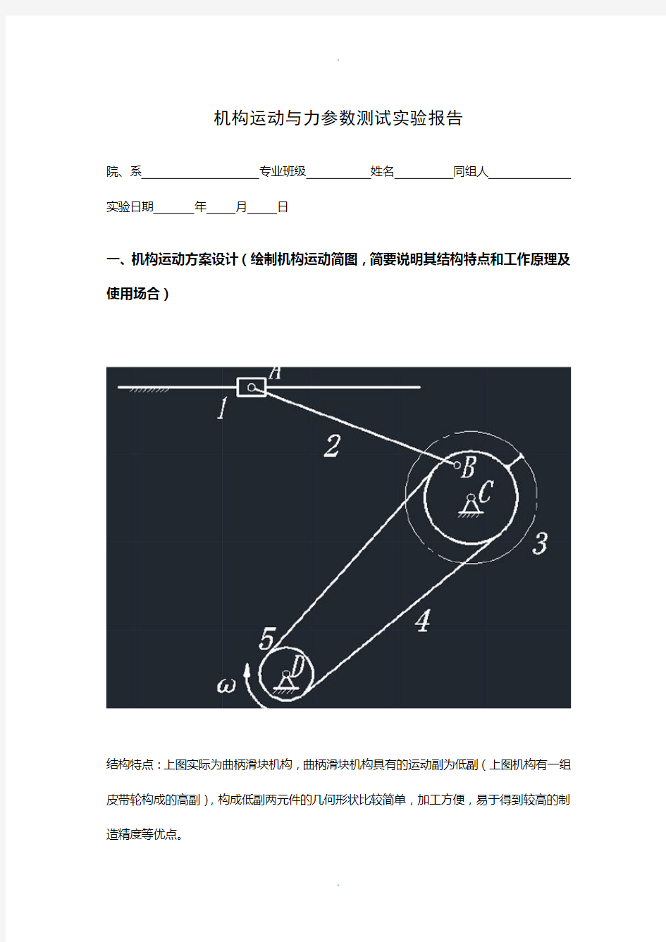 机构设计技术机构运动与力参数测试实验报告