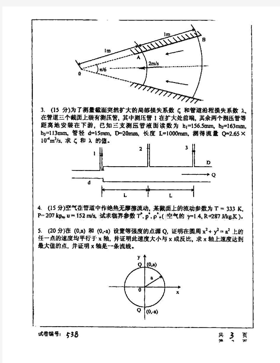 华中科技大学813工程流体力学历年考研试题