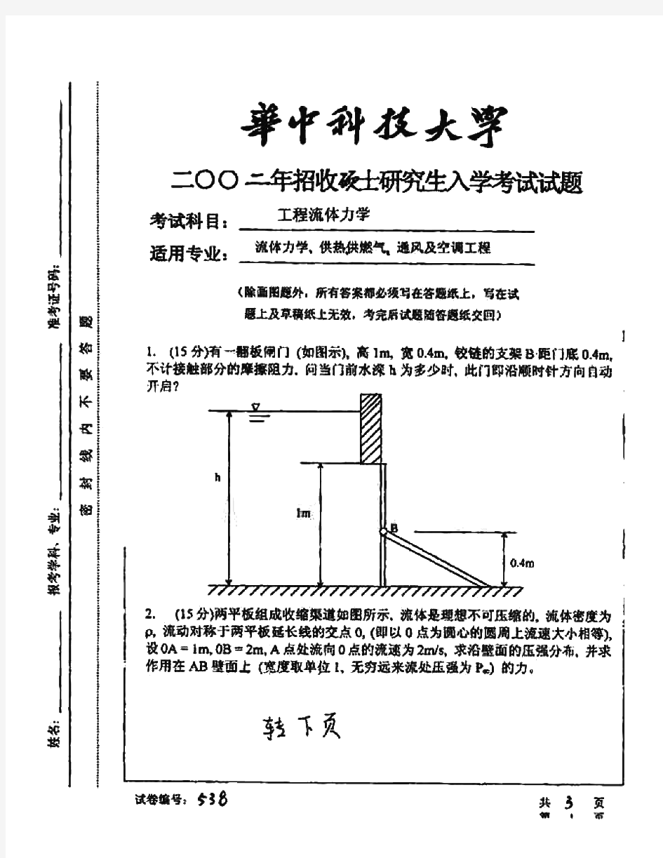 华中科技大学813工程流体力学历年考研试题