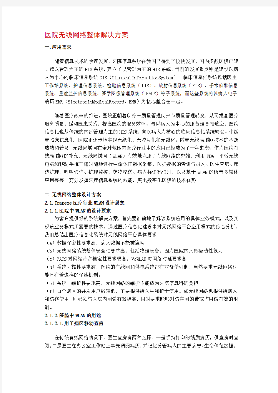 医院无线网络整体解决方案