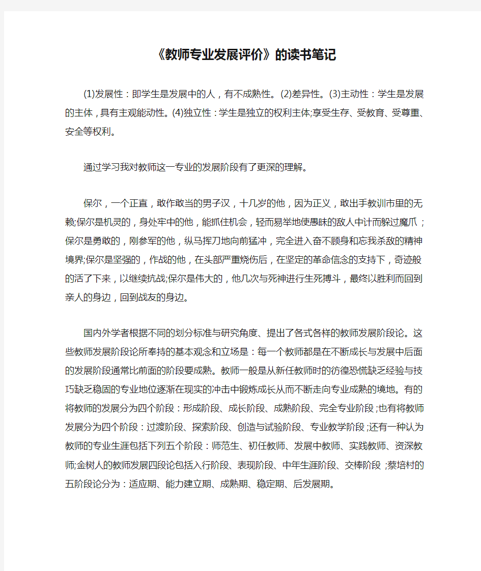 《教师专业发展评价》的读书笔记