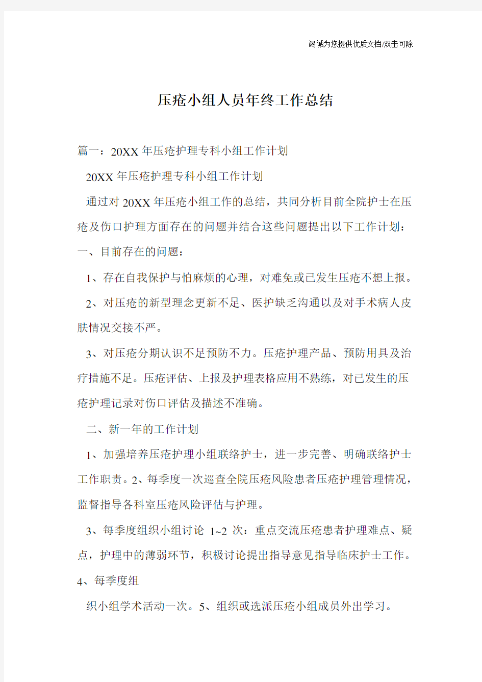 压疮小组人员年终工作总结