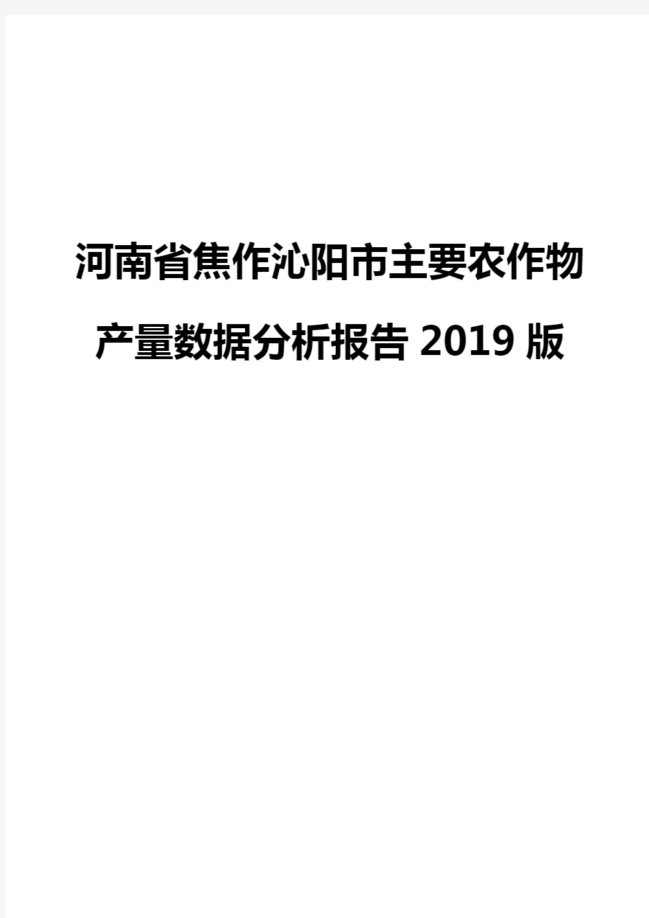河南省焦作沁阳市主要农作物产量数据分析报告2019版