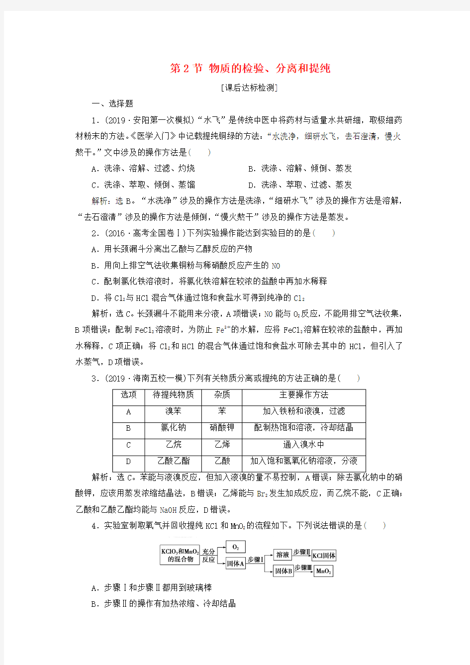 2020版高考化学第10章化学实验基础4第2节物质的检验、分离和提纯检测鲁科版