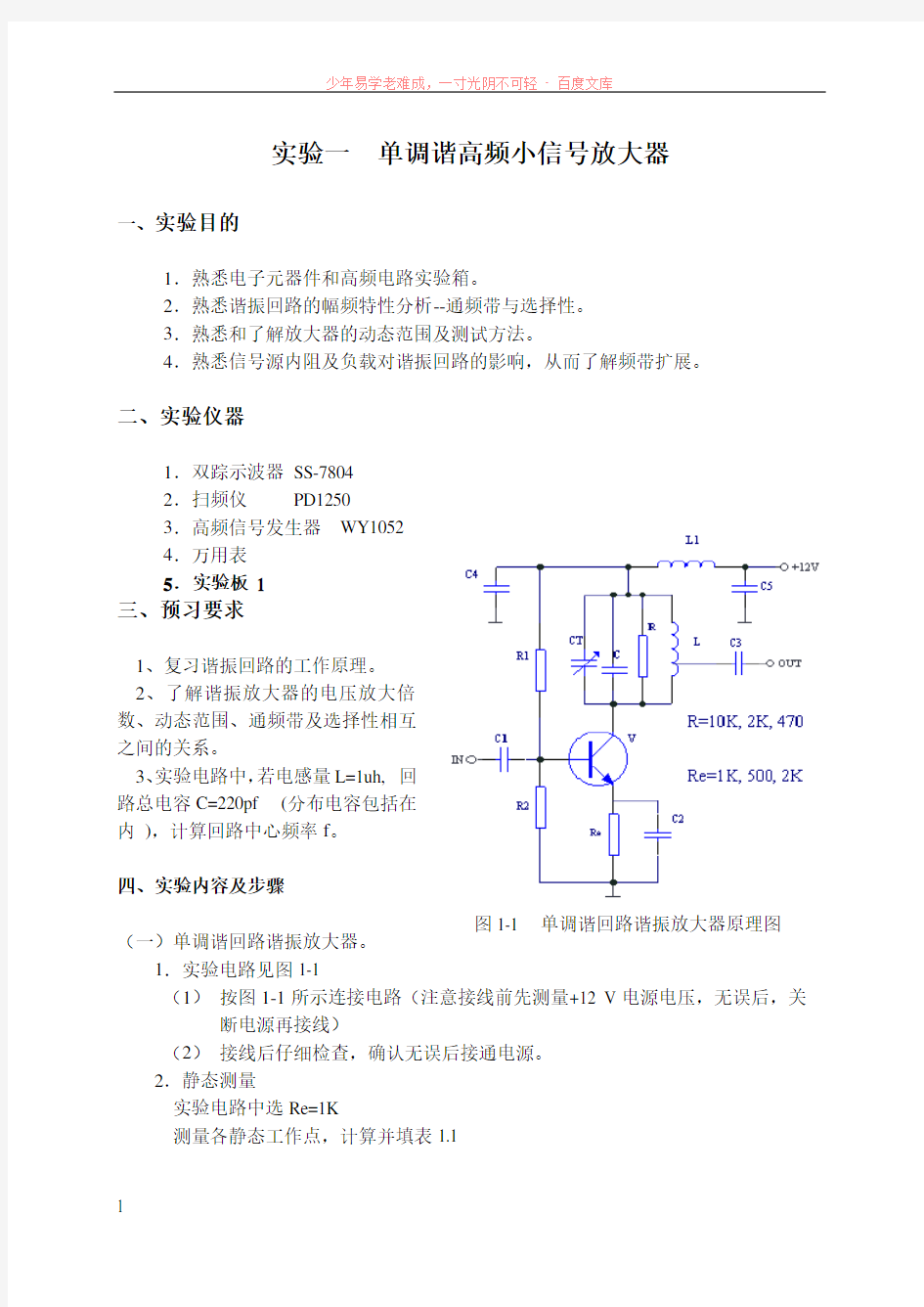 单调谐高频小信号放大器