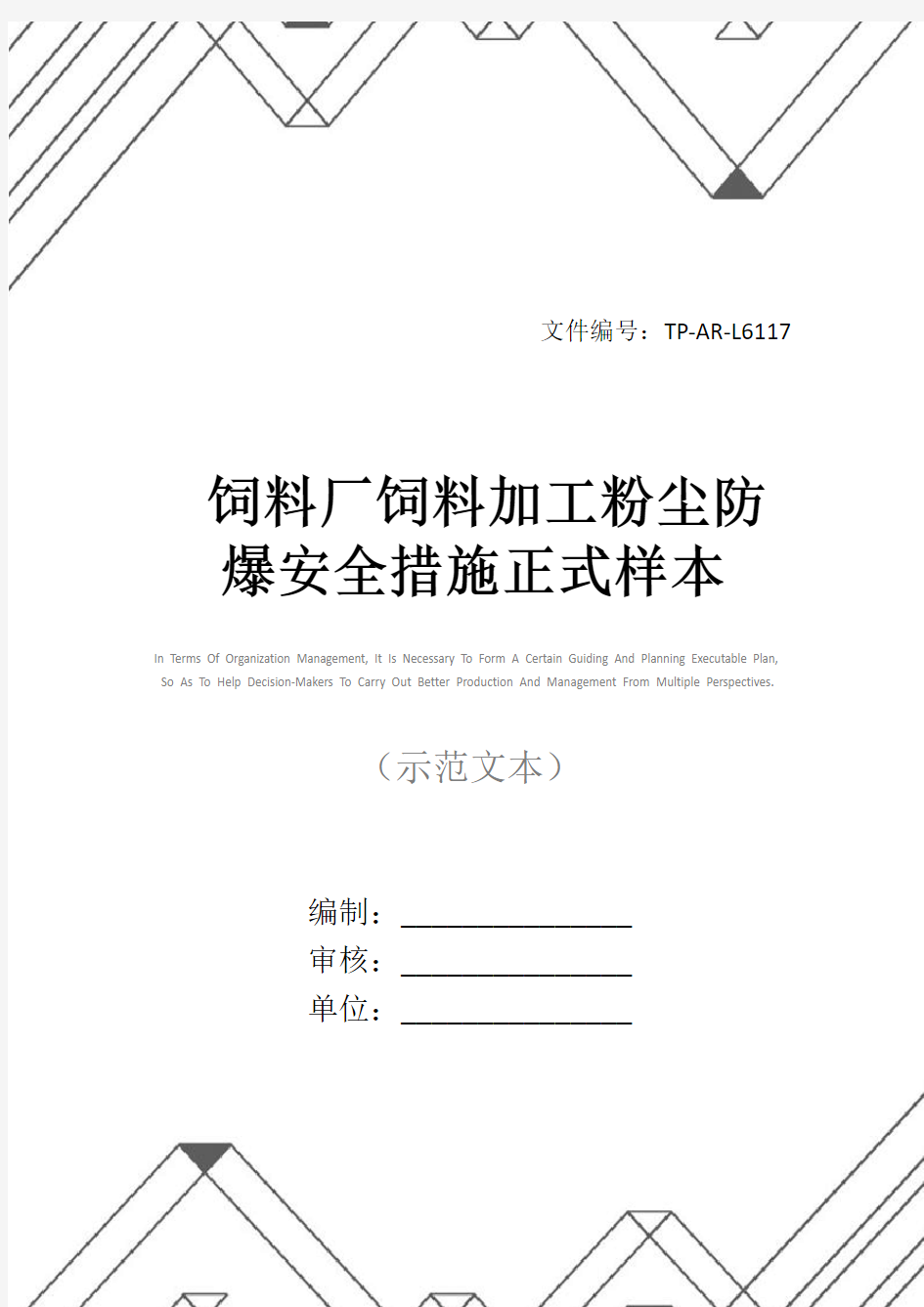 饲料厂饲料加工粉尘防爆安全措施正式样本