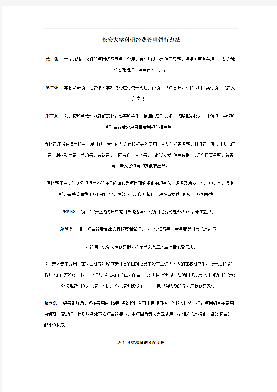 长安大学科研经费管理暂行办法