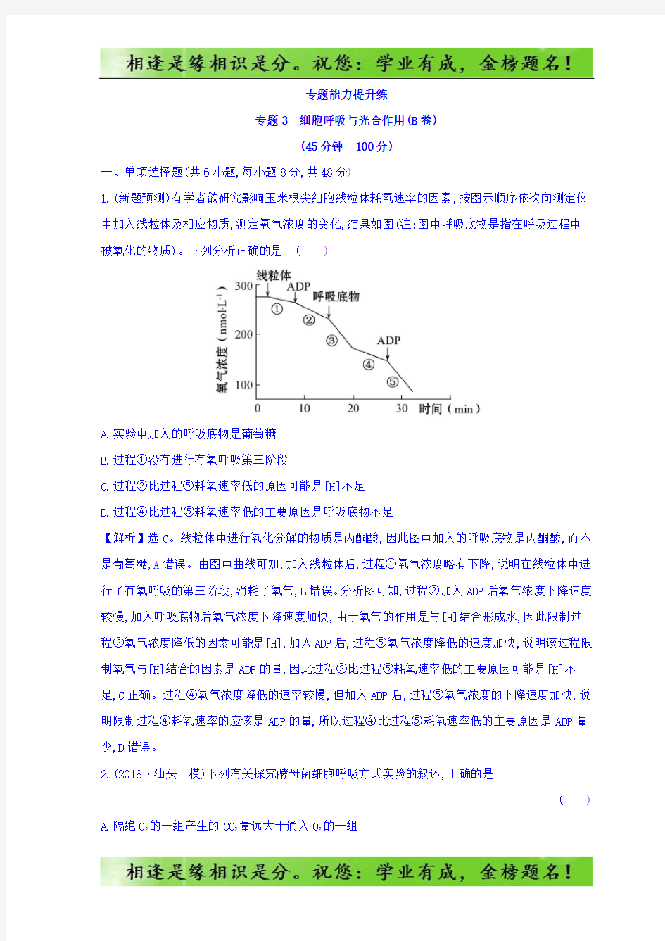 2020版高中生物专题三 细胞呼吸与光合作用 专题能力提升练 专题3(B)生物