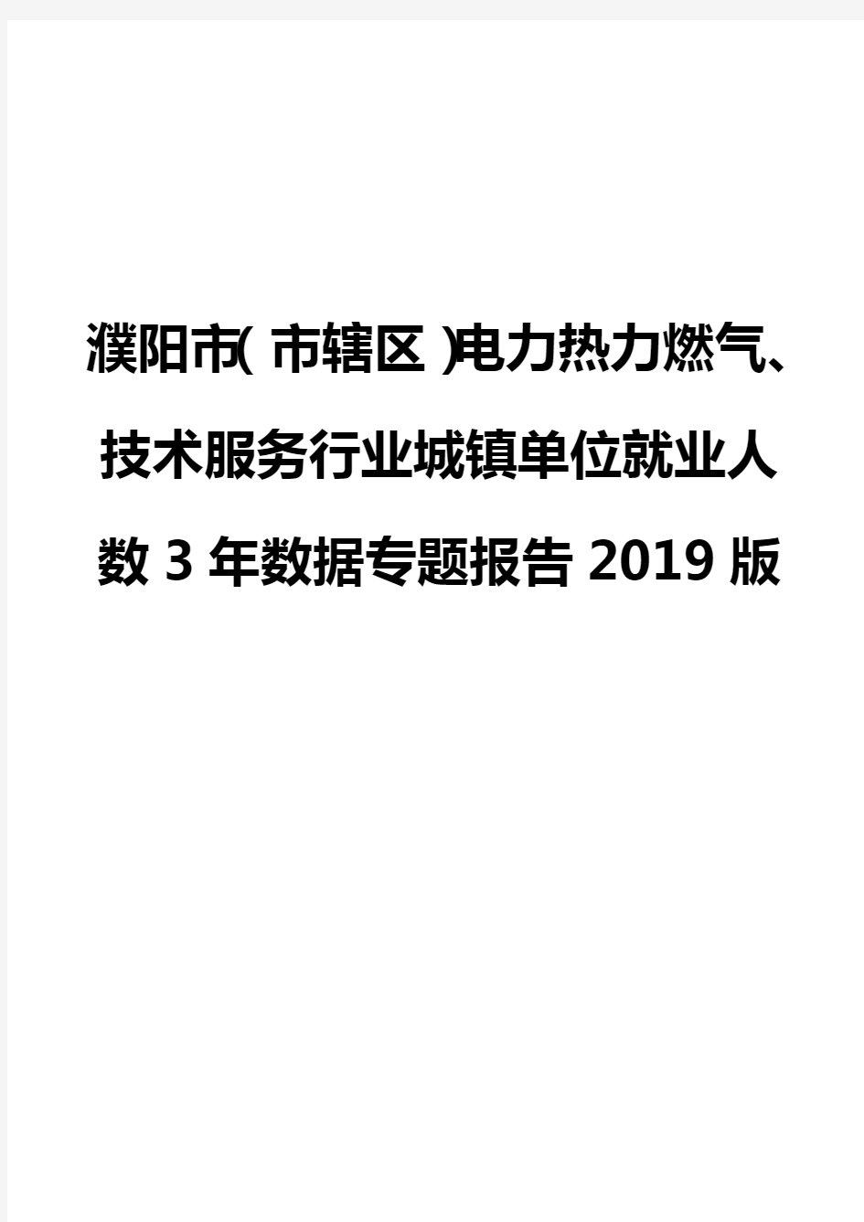 濮阳市(市辖区)电力热力燃气、技术服务行业城镇单位就业人数3年数据专题报告2019版