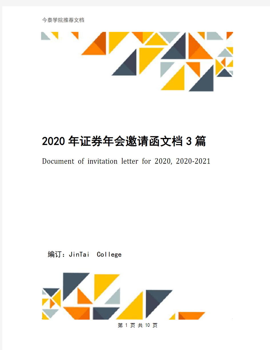 2020年证券年会邀请函文档3篇