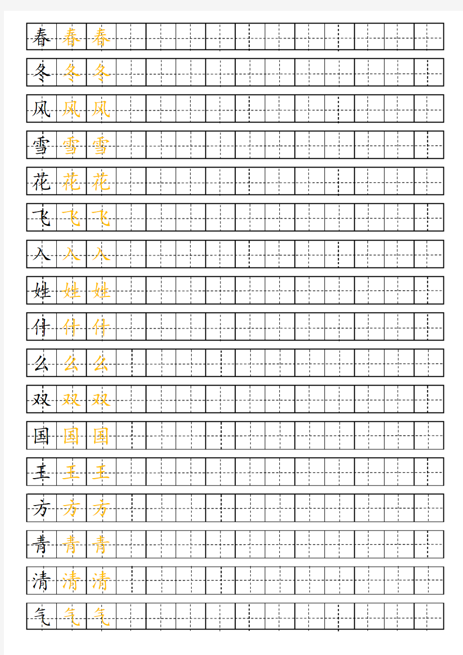 部编版一年级下册生字表-田字格描红字帖(完美版)