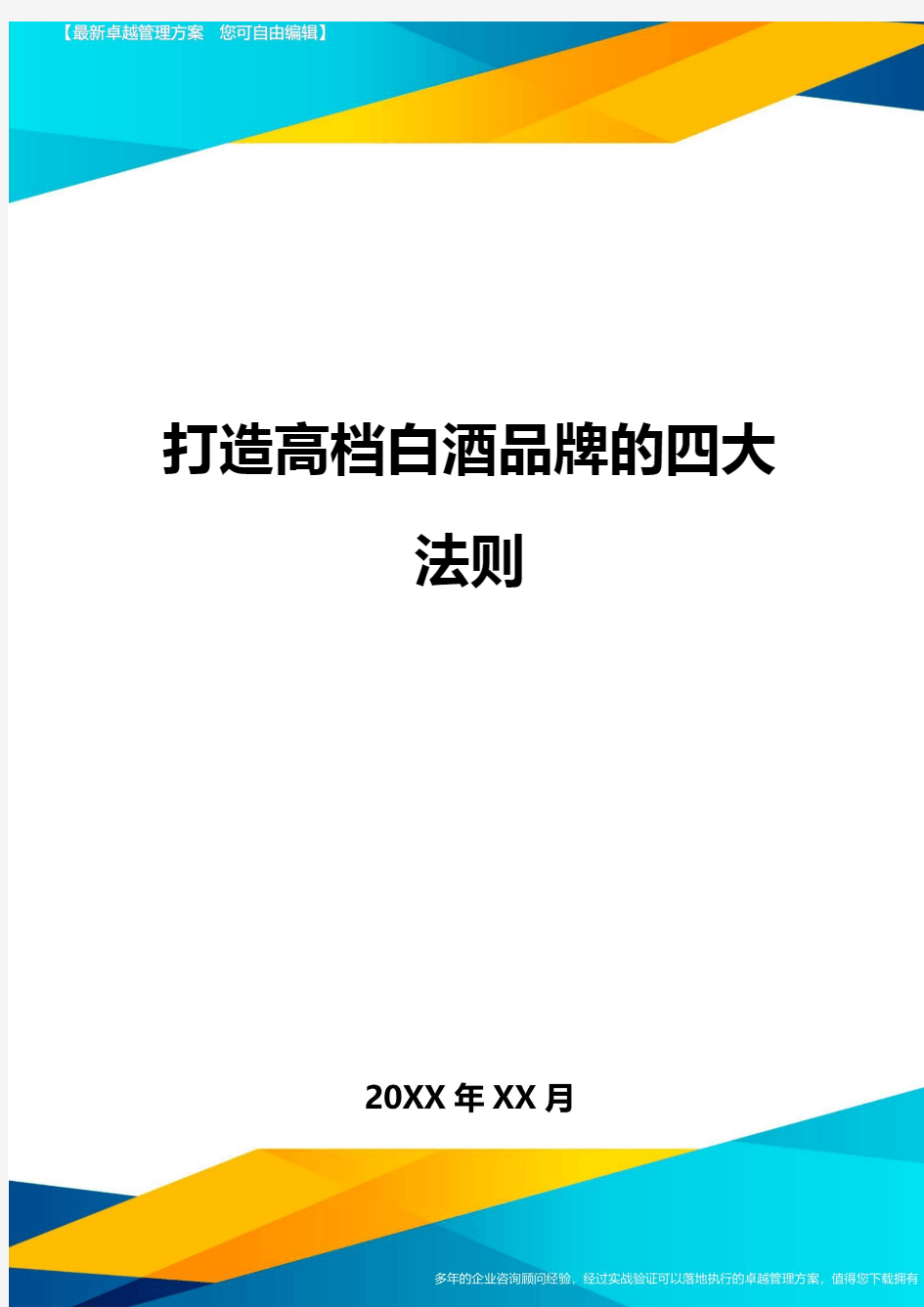 打造高档白酒品牌的四大法则