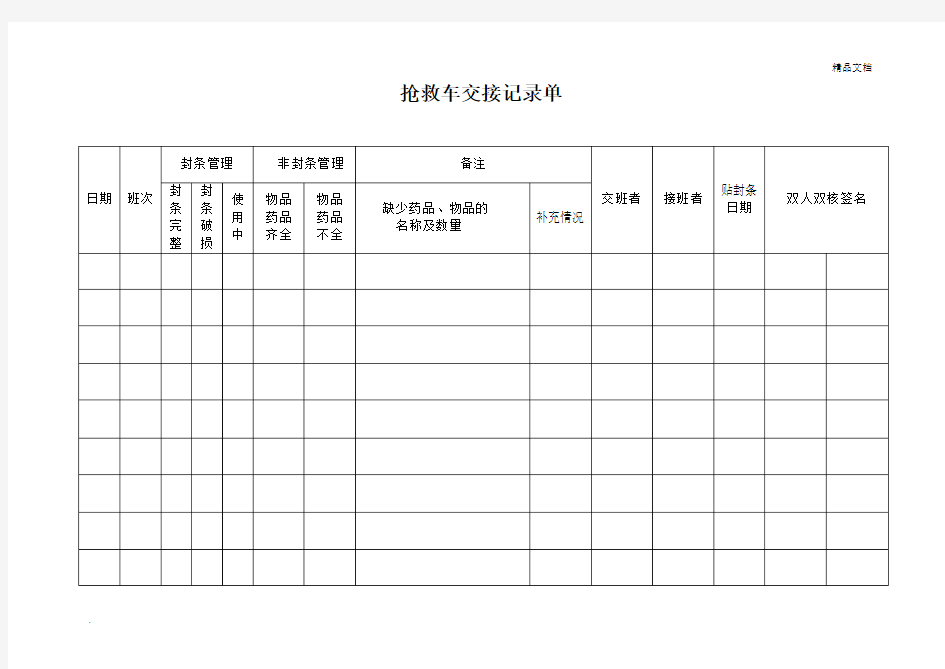 抢救车交接记录本