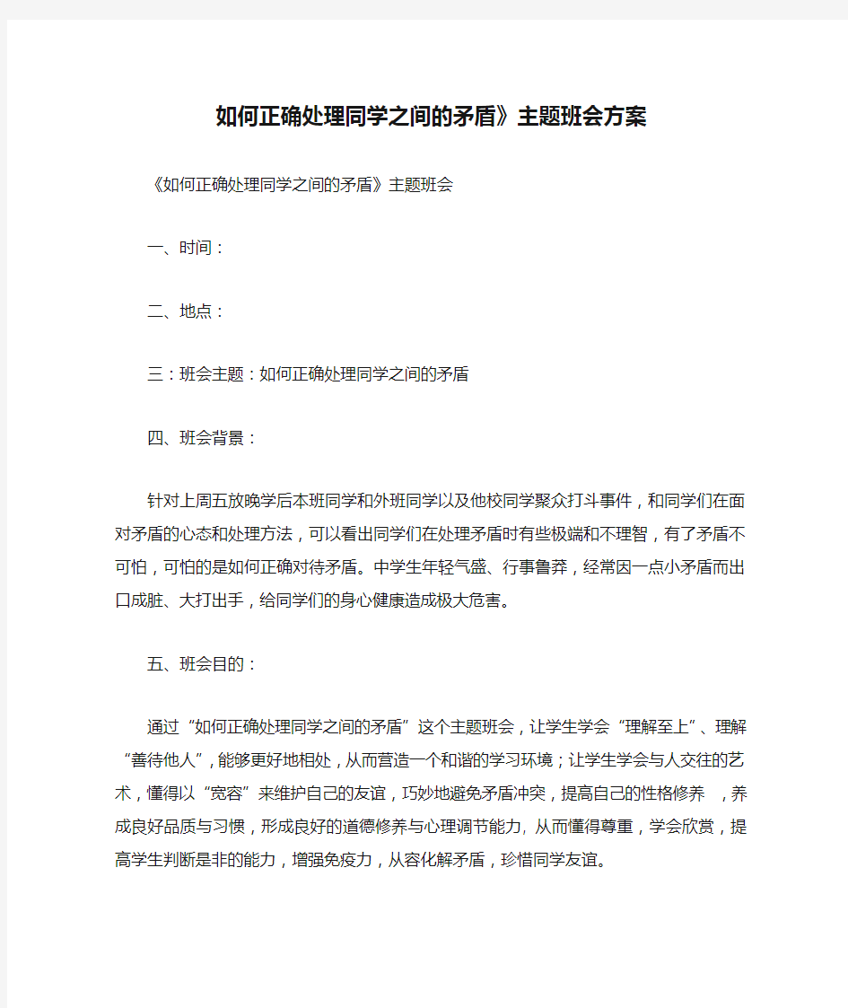 如何正确处理同学之间的矛盾》主题班会方案