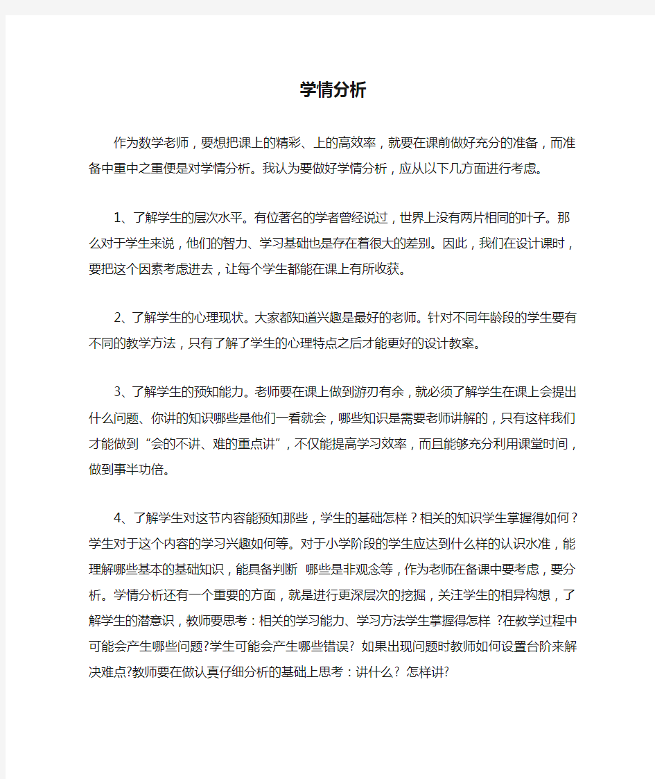 学情分析与初中数学教学