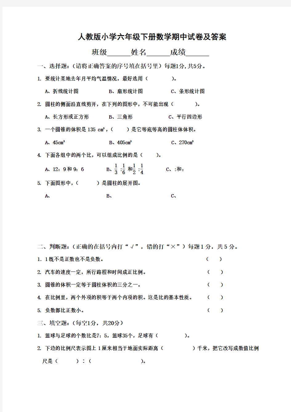 人教小学六年级下册数学期中试卷及答案