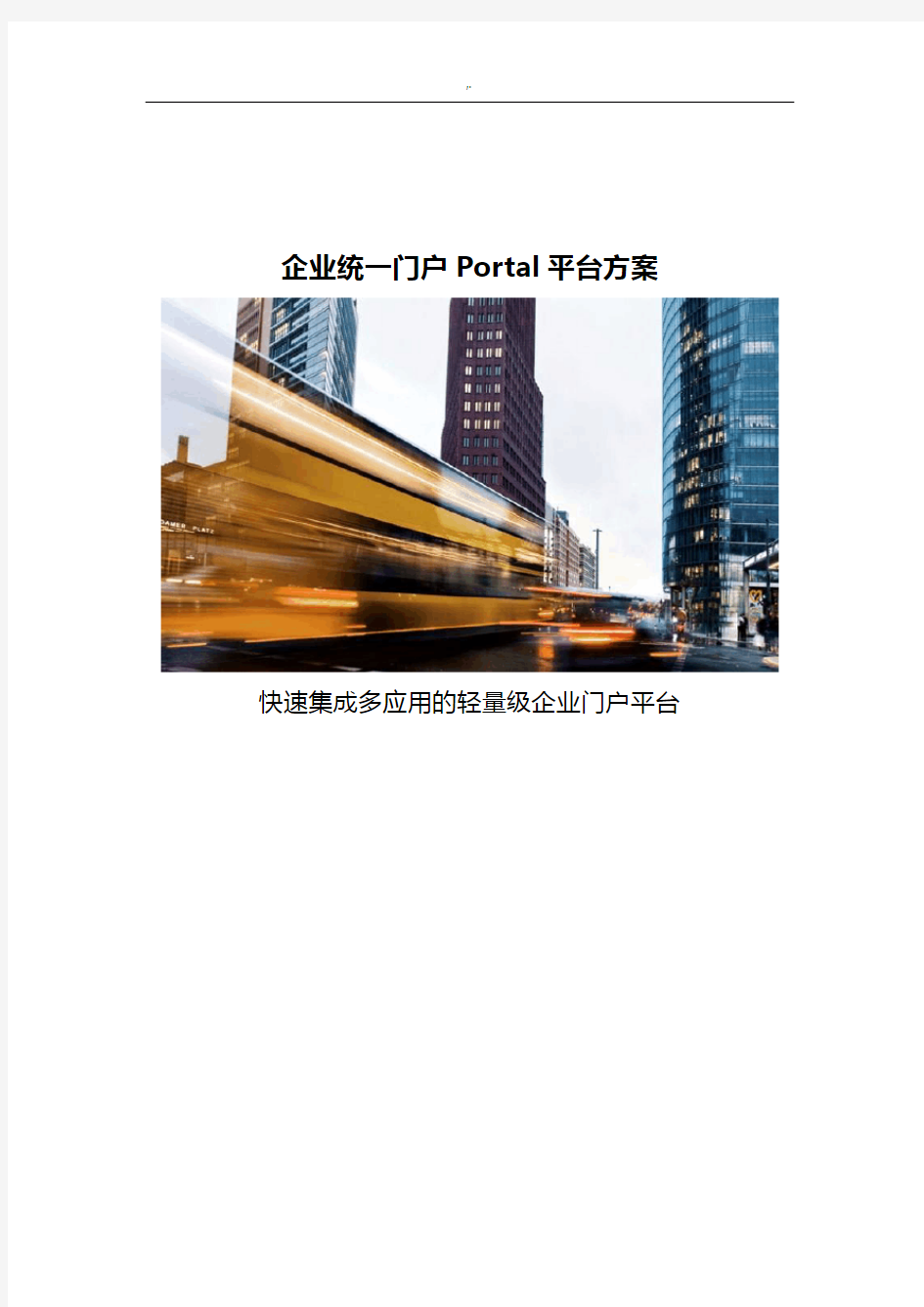 集团公司统一门户Portal平台方案计划