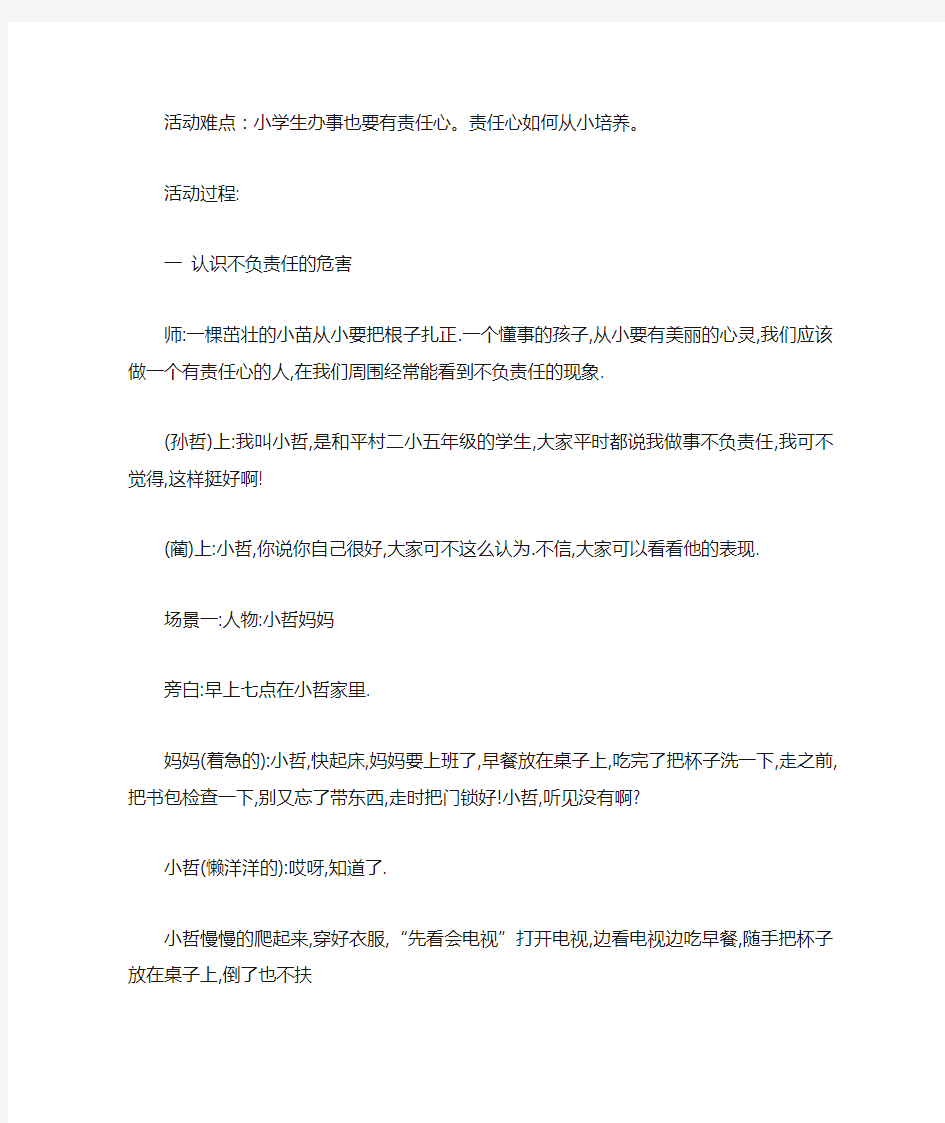 小学'做事要有责任心'主题班会方案