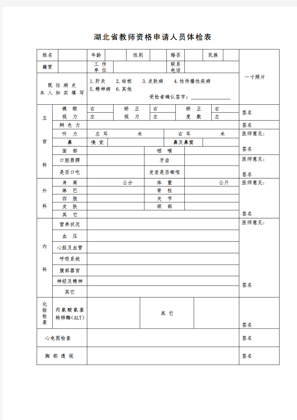 湖北省教师资格申请人员体检表【模板】