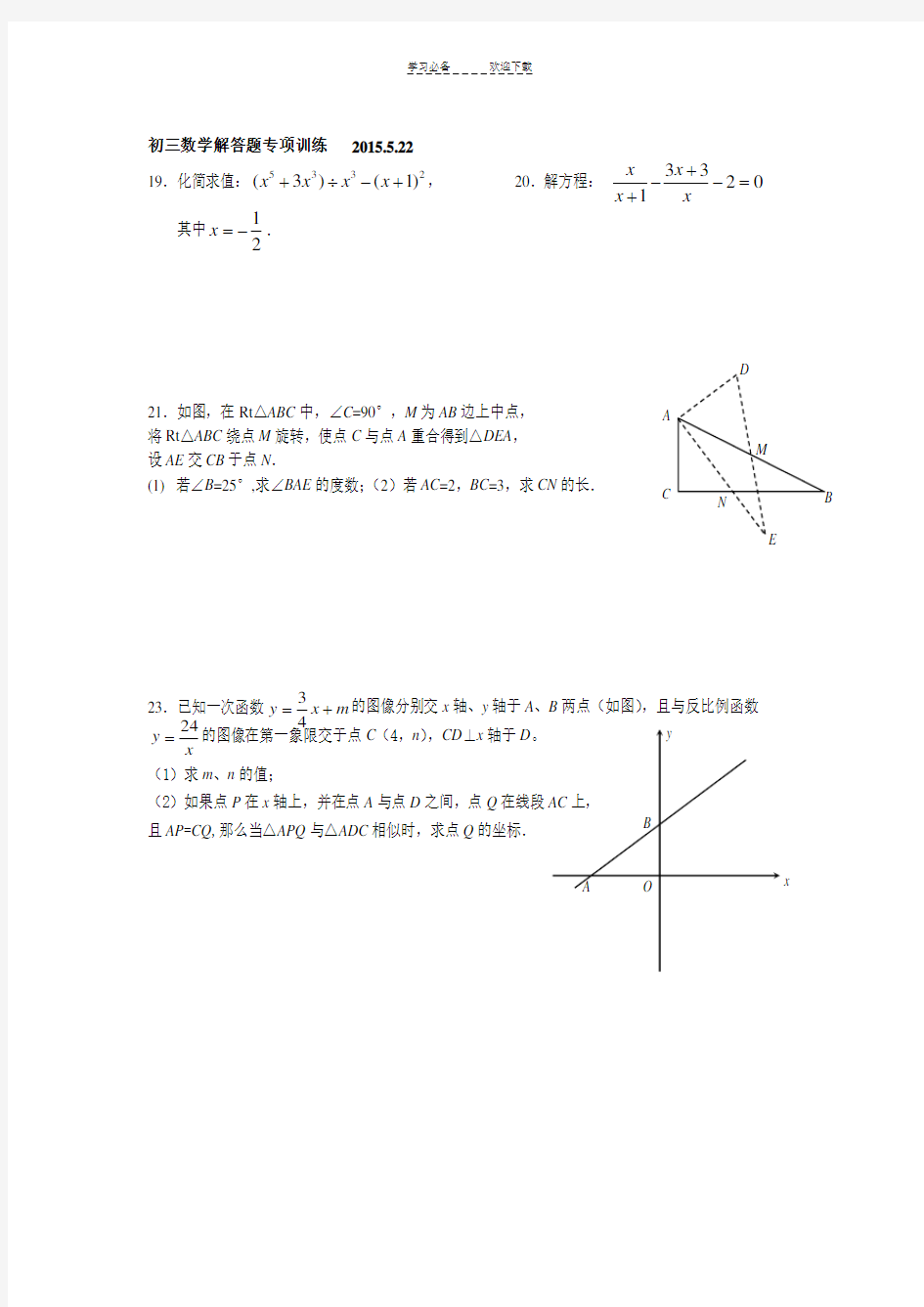 初三数学解答题专项训练