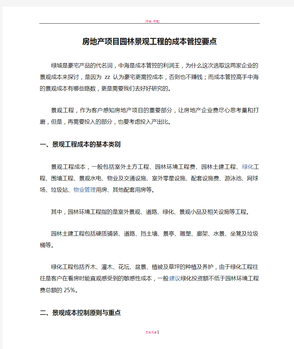 房地产项目园林景观工程的成本管控要点