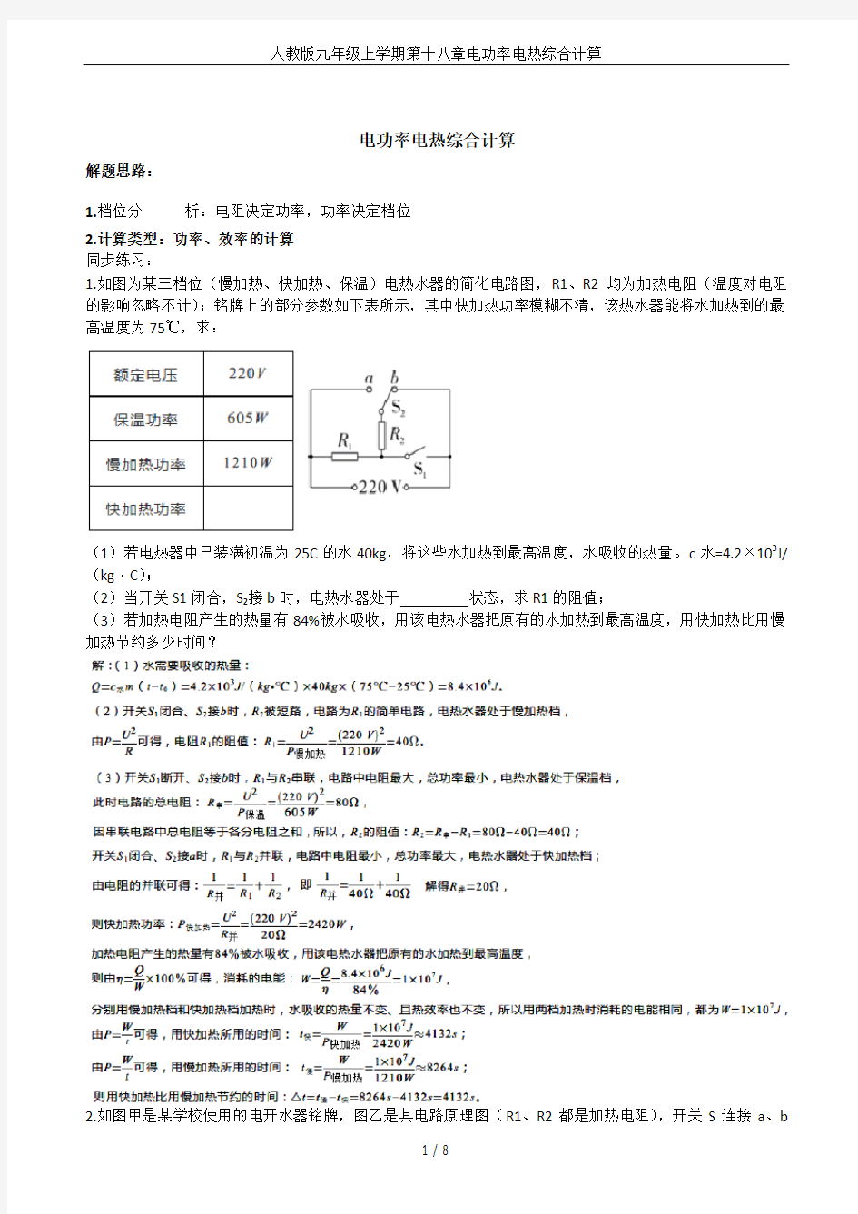 人教版九年级上学期第十八章电功率电热综合计算