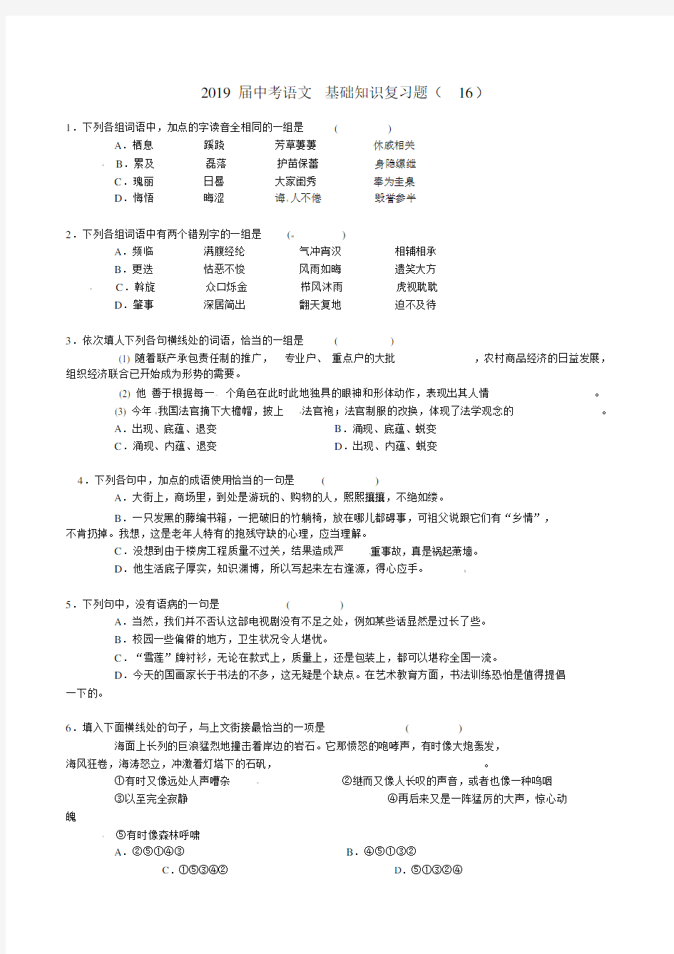 2019届中考语文基础知识复习题(16).docx