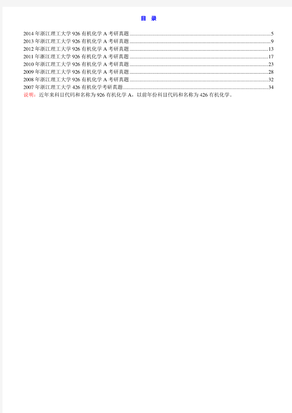 浙江理工大学《926有机化学A》历年考研真题汇编