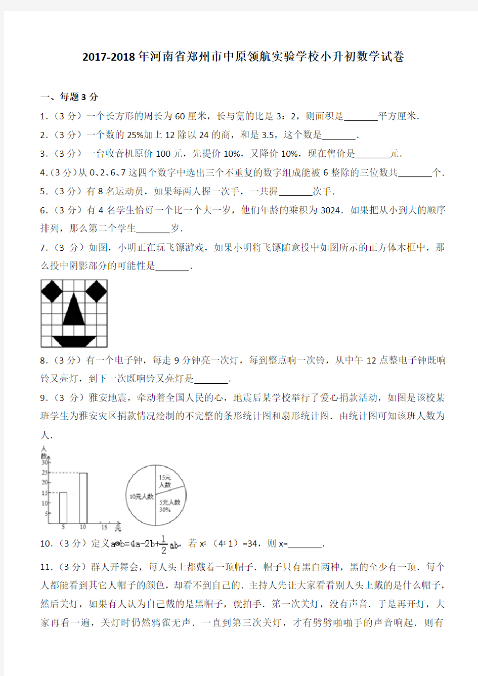 2017-2018年河南省郑州市中原领航实验学校小升初数学试卷