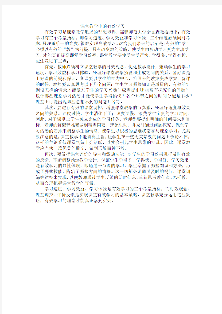 课堂教学中的有效学习